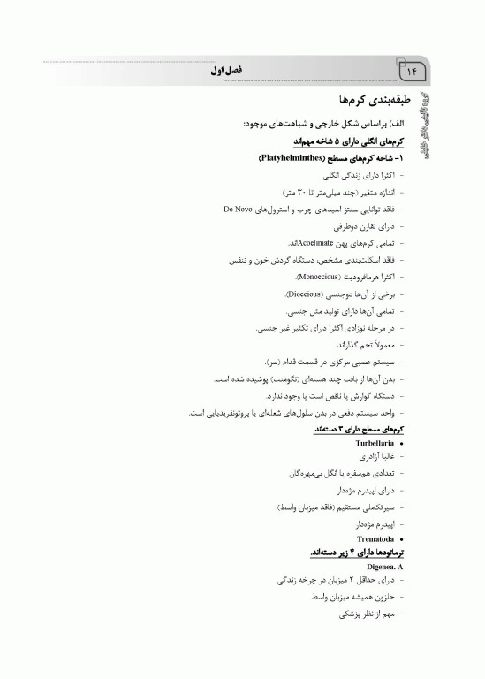 جامع کرم شناسی ویژه آزمون‌های کارشناسی ارشد و دکتری