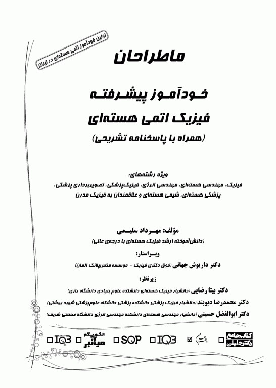 ماطراحان خودآموز پیشرفته فیزیک اتمی هسته‌ای همراه با پاسخنامه تشریحی