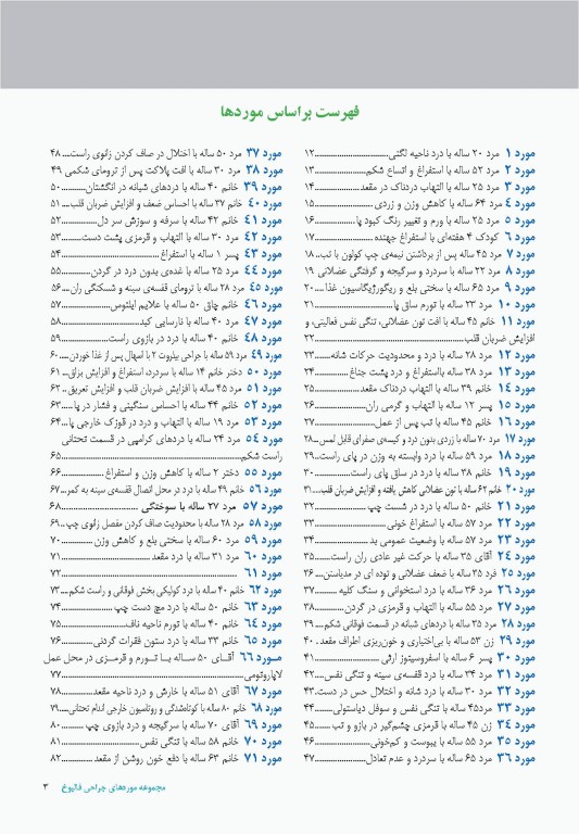 140 مورد موردهای جراحی استفن ایزولت