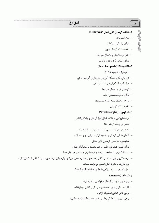 جامع کرم شناسی ویژه آزمون‌های کارشناسی ارشد و دکتری