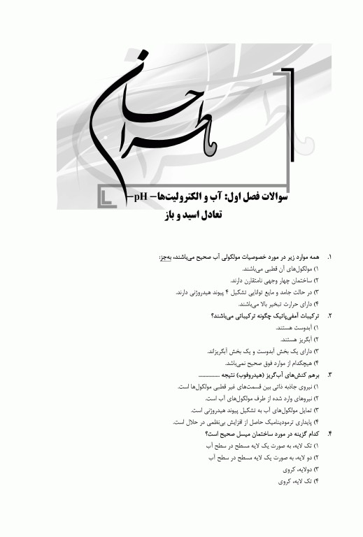 ماطراحان بیوشیمی همراه با پاسخنامه تشریحی