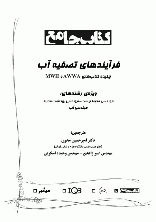 جامع IQB فرآیندهای تصفیه آب چکیده کتاب‌های MWH و AWWA