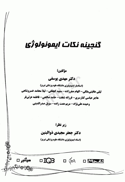 گنجینه نکات ایمونولوژی دکتر مهدی یوسفی