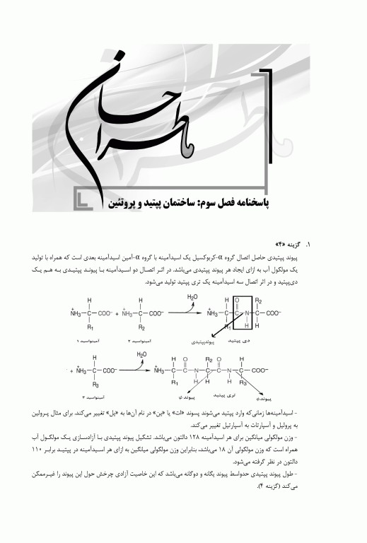 ماطراحان بیوشیمی همراه با پاسخنامه تشریحی