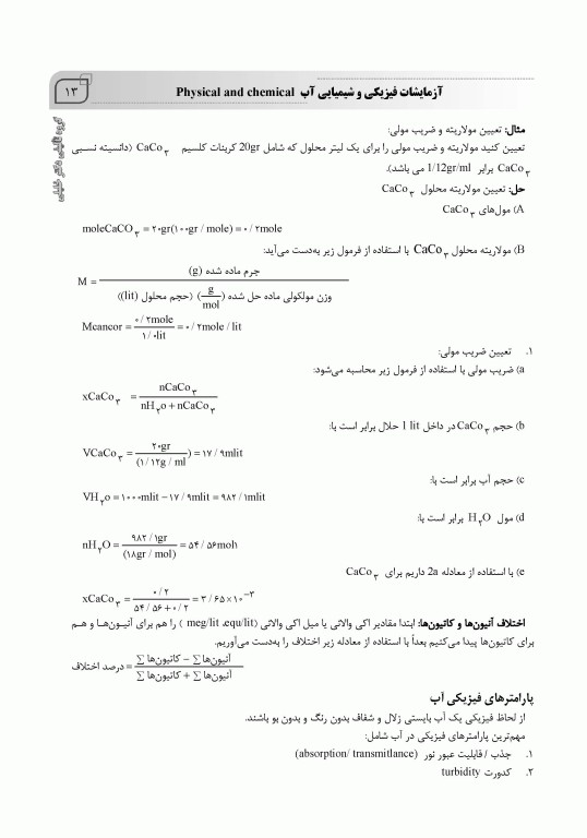 جامع IQB فرآیندهای تصفیه آب چکیده کتاب‌های MWH و AWWA