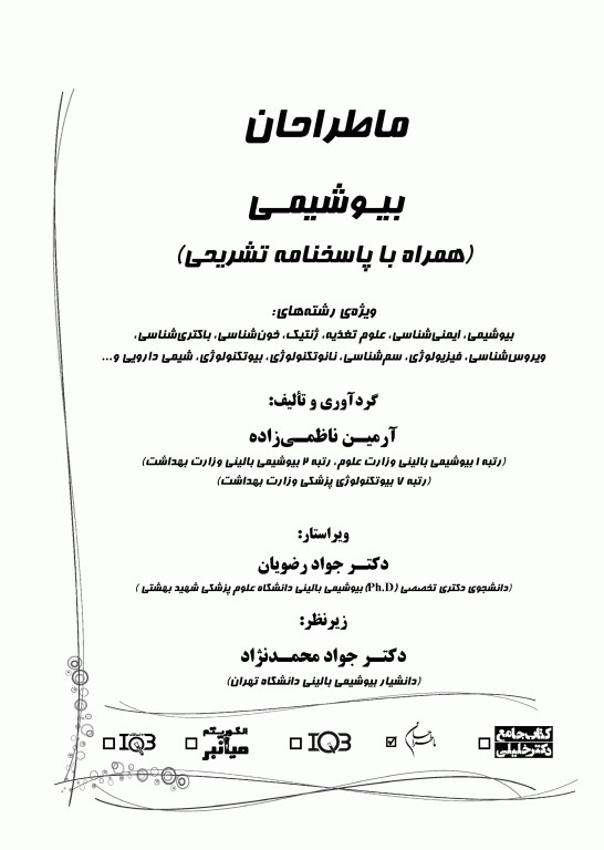 ماطراحان بیوشیمی همراه با پاسخنامه تشریحی