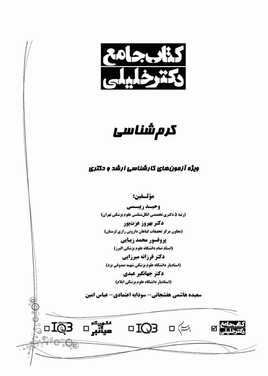 جامع کرم شناسی ویژه آزمون‌های کارشناسی ارشد و دکتری