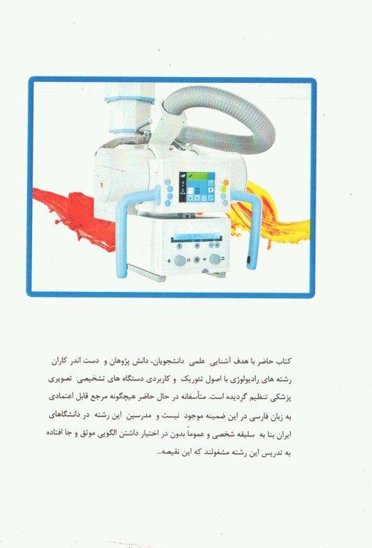 اصول دستگاه‌های رادیولوژی پزشکی سعید صیادی