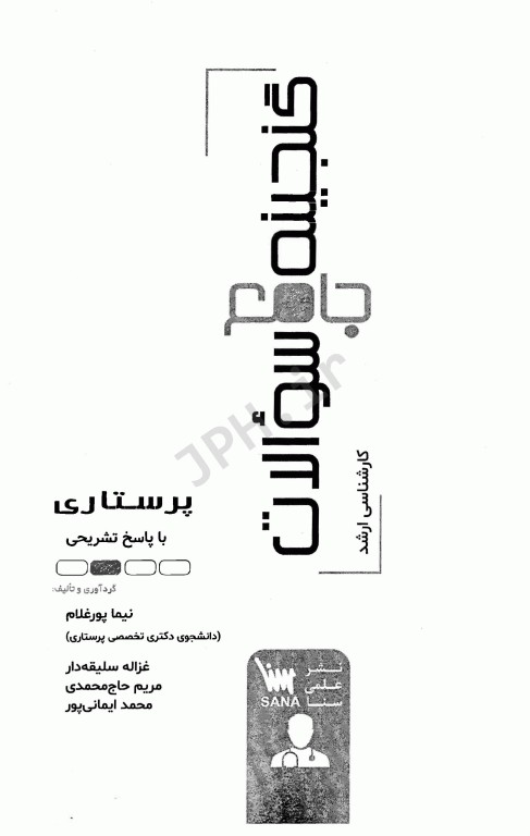 گنجینه جامع سوالات کارشناسی ارشد پرستاری 1404