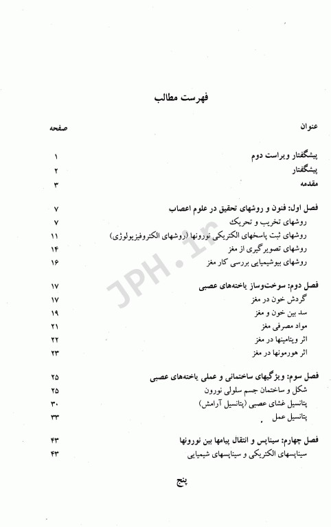 فیزیولوژی اعصاب و غدد درون‌ریز تالیف دکتر حائری روحانی