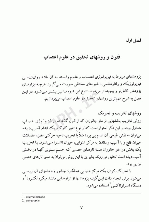 فیزیولوژی اعصاب و غدد درون‌ریز تالیف دکتر حائری روحانی