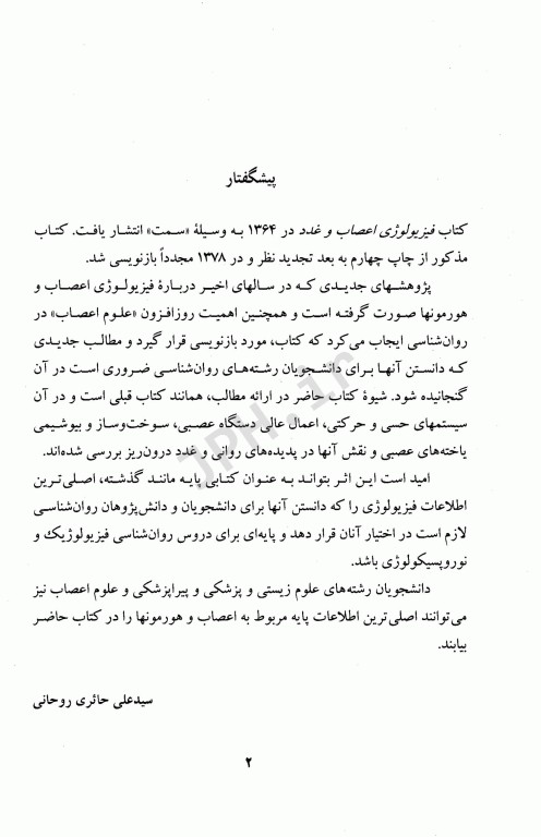 فیزیولوژی اعصاب و غدد درون‌ریز تالیف دکتر حائری روحانی