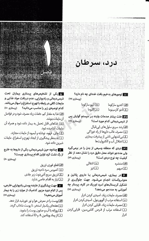 گنجینه جامع سوالات کارشناسی ارشد پرستاری 1404