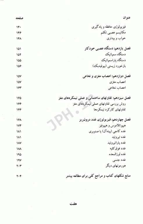 فیزیولوژی اعصاب و غدد درون‌ریز تالیف دکتر حائری روحانی