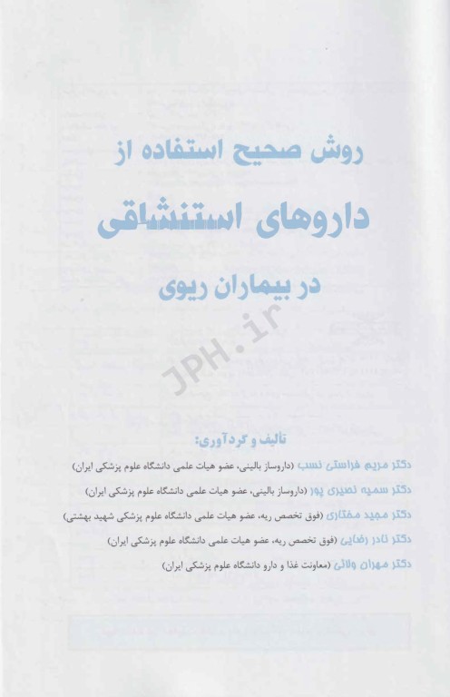 روش‌های صحیح استفاده از داروهای استنشاقی در بیماران ریوی