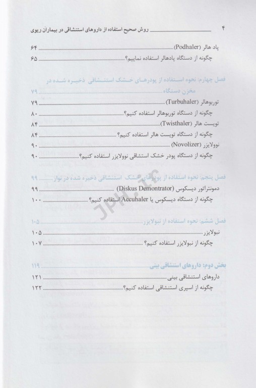 روش‌های صحیح استفاده از داروهای استنشاقی در بیماران ریوی