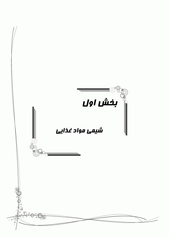 میانبر الگوریتم علوم و صنایع غذایی