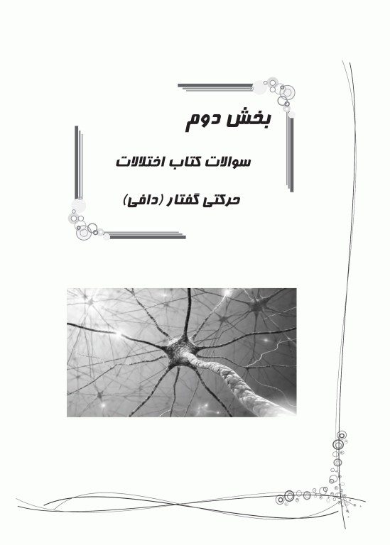 ما طراحان گفتاردرمانی احسان کاویانی