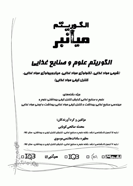 میانبر الگوریتم علوم و صنایع غذایی