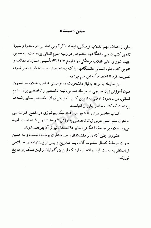 انگلیسی برای دانشجویان رشته میکروبیولوژی | English for the Students of Microbiology