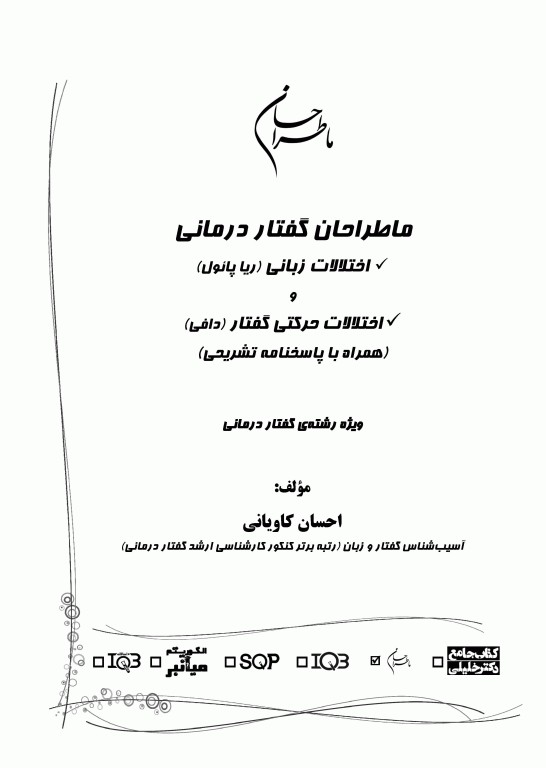 ما طراحان گفتاردرمانی احسان کاویانی