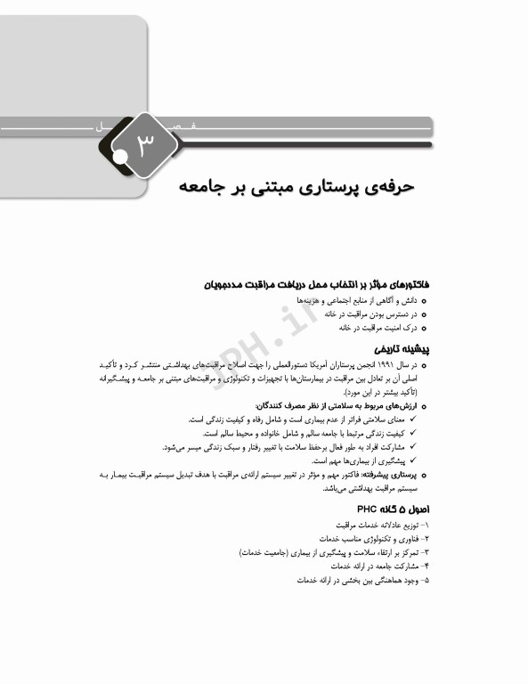 مرور جامع DRS مبانی مراقبت‌های پرستاری پوتر و پری و کوزیر و ارب