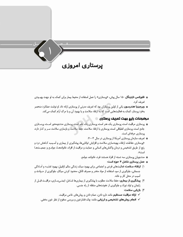 مرور جامع DRS مبانی مراقبت‌های پرستاری پوتر و پری و کوزیر و ارب