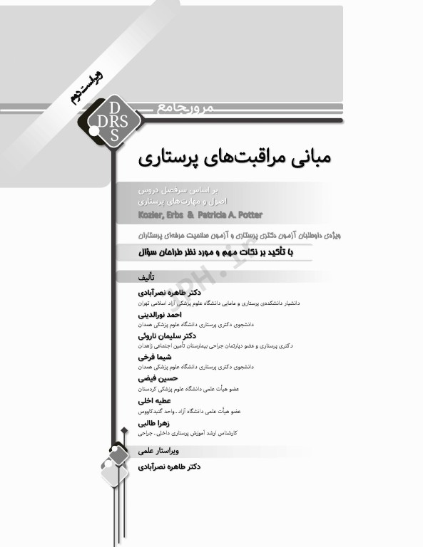 مرور جامع DRS مبانی مراقبت‌های پرستاری پوتر و پری و کوزیر و ارب