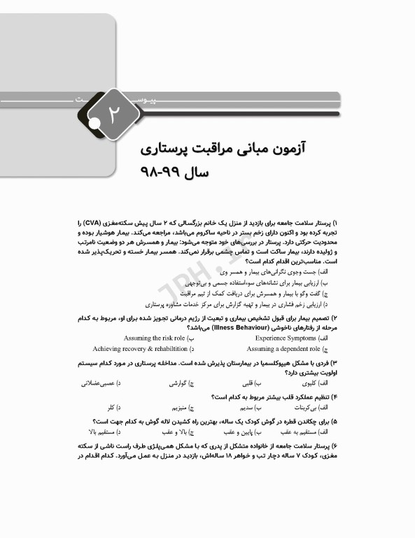 مرور جامع DRS مبانی مراقبت‌های پرستاری پوتر و پری و کوزیر و ارب