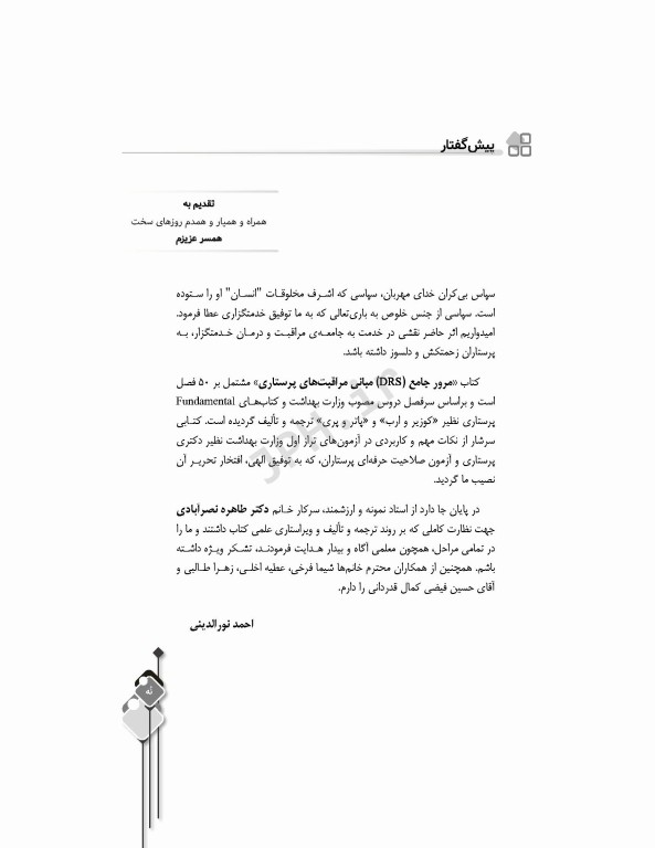 مرور جامع DRS مبانی مراقبت‌های پرستاری پوتر و پری و کوزیر و ارب