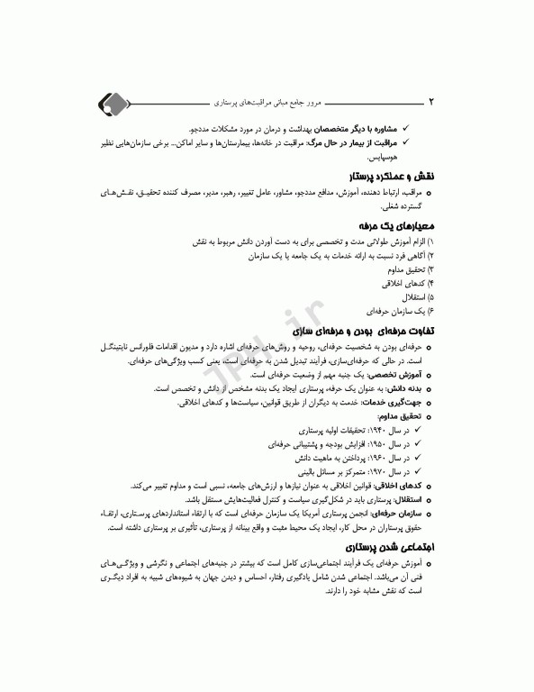 مرور جامع DRS مبانی مراقبت‌های پرستاری پوتر و پری و کوزیر و ارب