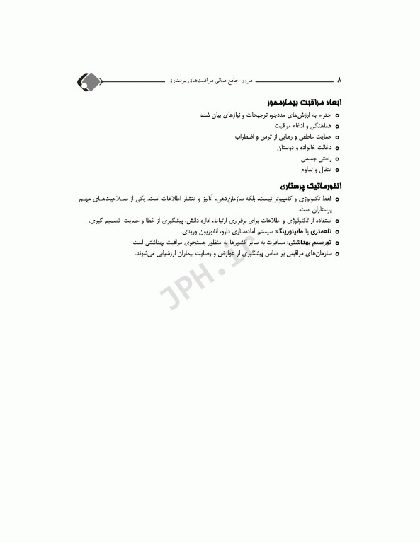 مرور جامع DRS مبانی مراقبت‌های پرستاری پوتر و پری و کوزیر و ارب