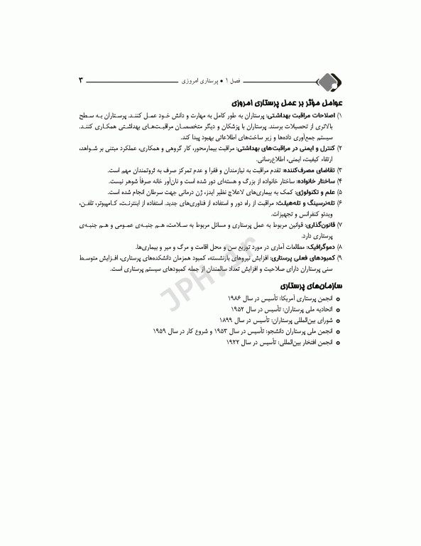 مرور جامع DRS مبانی مراقبت‌های پرستاری پوتر و پری و کوزیر و ارب