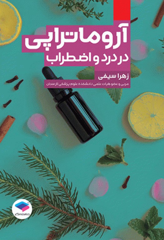 آروماتراپی در درد و اضطراب