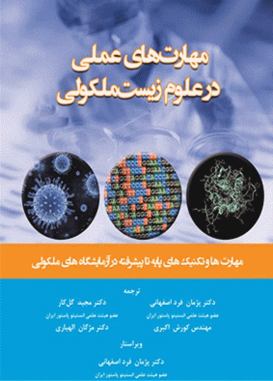 مهارت‌های عملی در علوم زیست مولکولی