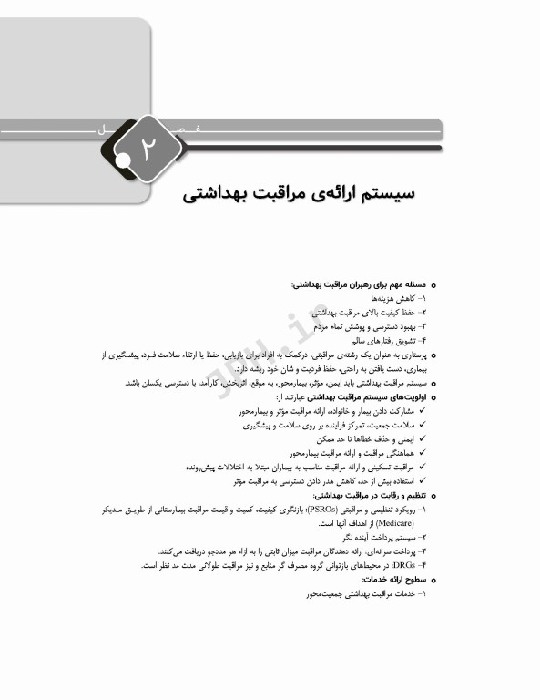 مرور جامع DRS مبانی مراقبت‌های پرستاری پوتر و پری و کوزیر و ارب