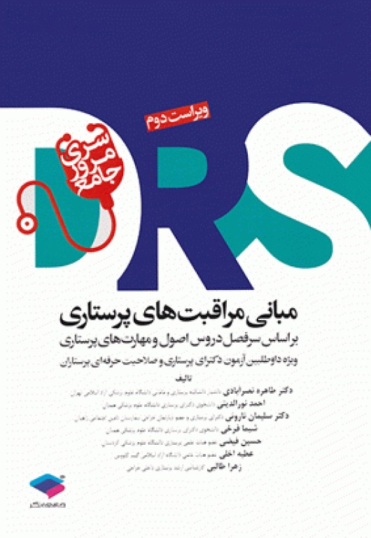 مرور جامع DRS مبانی مراقبت‌های پرستاری پوتر و پری و کوزیر و ارب