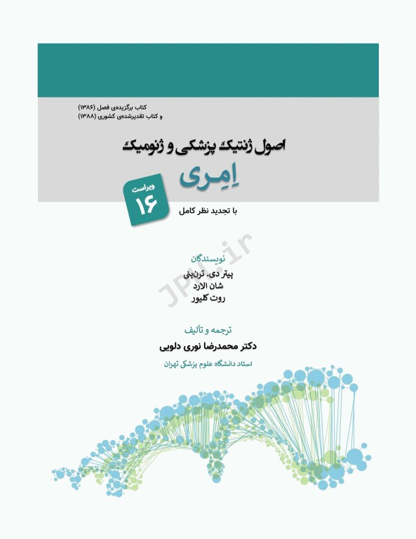 اصول ژنتیک پزشکی و ژنومیک امری 2022 دکتر نوری دلویی
