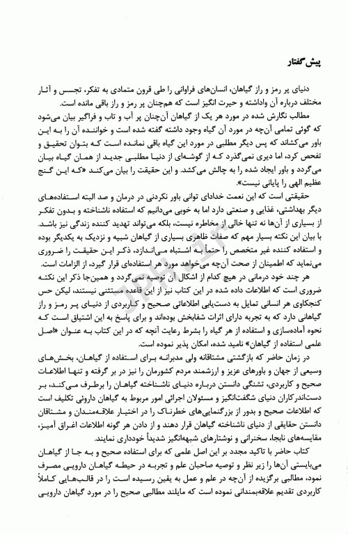 گیاه‌درمانی با رایج‌ترین گیاهان دارویی ایران