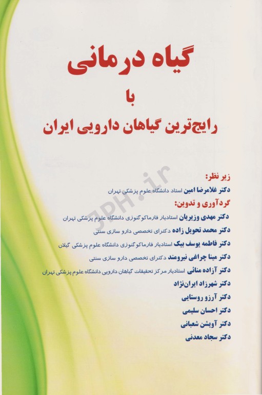 گیاه‌درمانی با رایج‌ترین گیاهان دارویی ایران