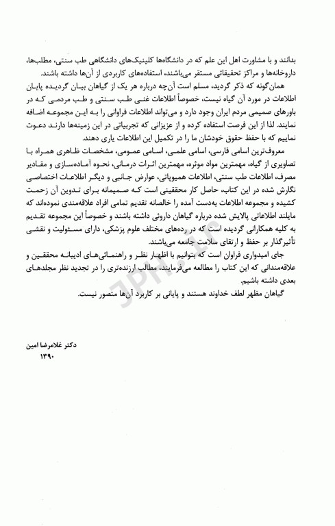 گیاه‌درمانی با رایج‌ترین گیاهان دارویی ایران