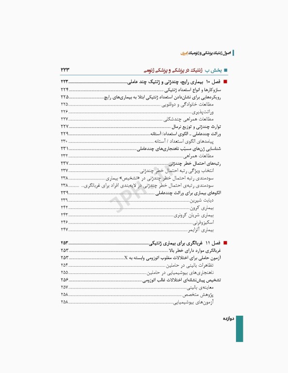 اصول ژنتیک پزشکی و ژنومیک امری 2022 دکتر نوری دلویی