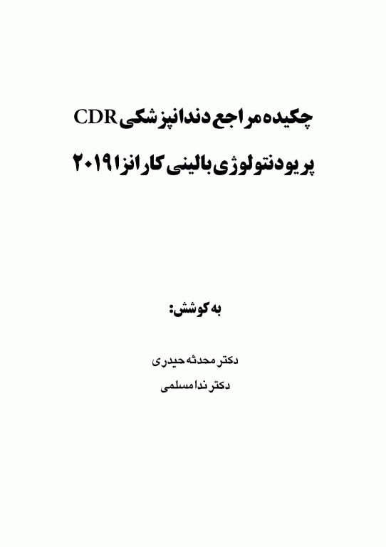 چکیده مراجع دندانپزشکی CDR پریودنتولوژی بالینی کارانزا 2019