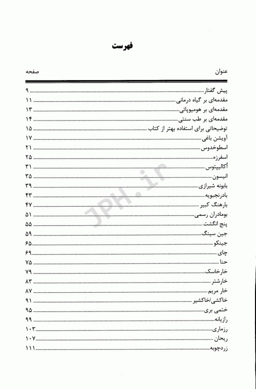 گیاه‌درمانی با رایج‌ترین گیاهان دارویی ایران
