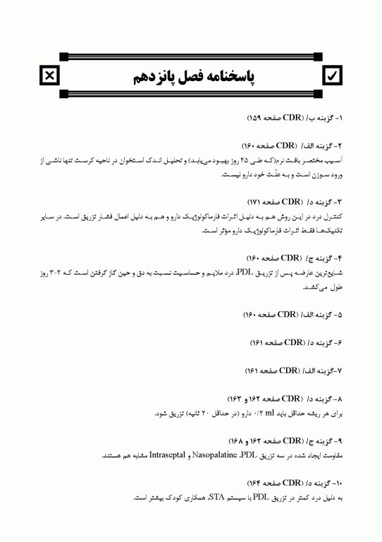 مجموعه سوالات تفکیکی دندانپزشکی DDQ بی‌حسی موضعی مالامد 2020