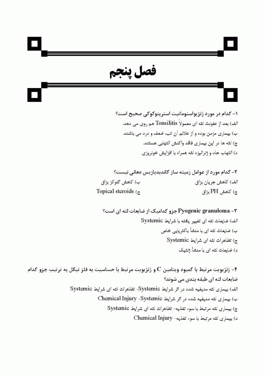 مجموعه سوالات تفکیکی دندانپزشکی DDQ پریودنتولوژی بالینی کارانزا 2019