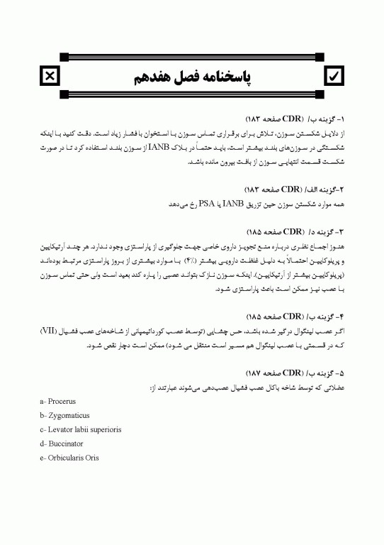 مجموعه سوالات تفکیکی دندانپزشکی DDQ بی‌حسی موضعی مالامد 2020