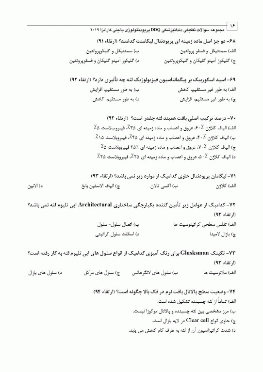 مجموعه سوالات تفکیکی دندانپزشکی DDQ پریودنتولوژی بالینی کارانزا 2019