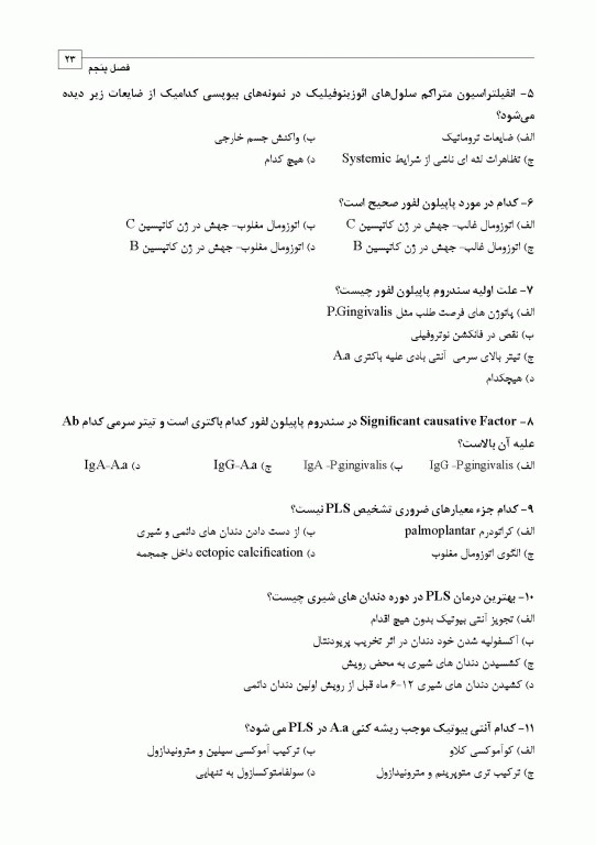 مجموعه سوالات تفکیکی دندانپزشکی DDQ پریودنتولوژی بالینی کارانزا 2019