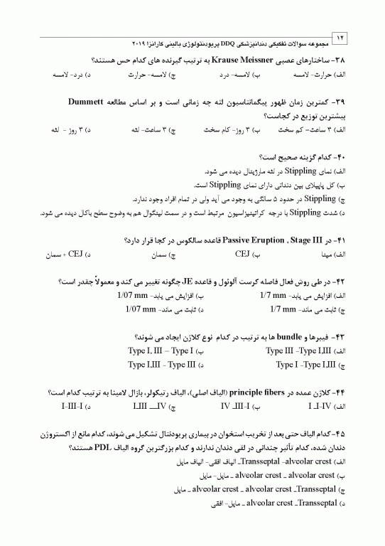 مجموعه سوالات تفکیکی دندانپزشکی DDQ پریودنتولوژی بالینی کارانزا 2019